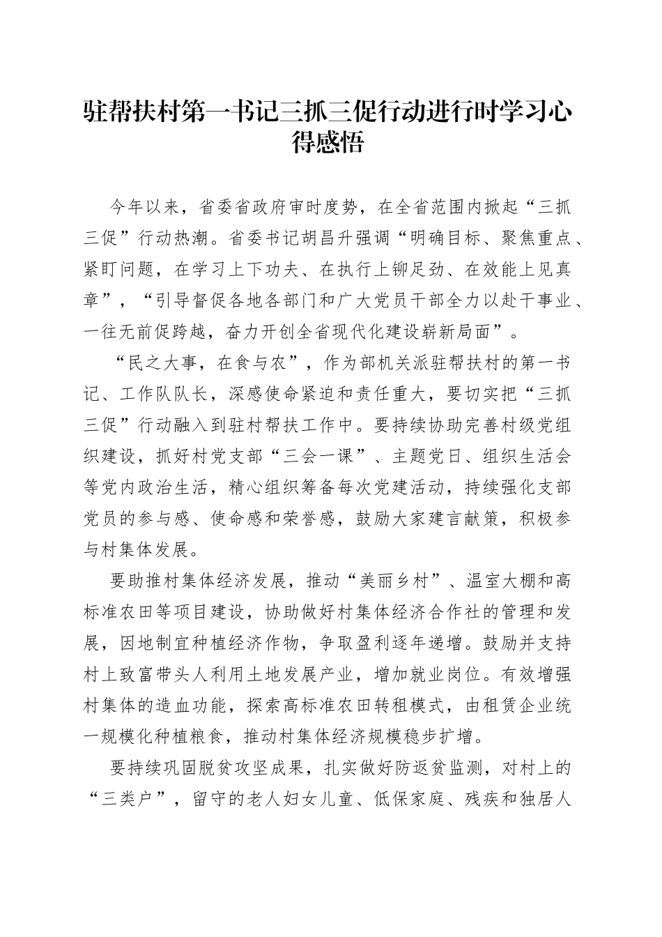 驻帮扶村第一书记三抓三促行动进行时学习心得感悟_第1页