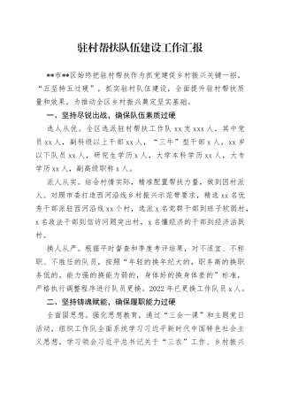 驻村帮扶队伍建设工作汇报