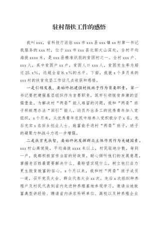 驻村帮扶工作的感悟