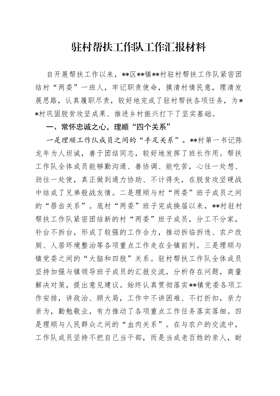 驻村帮扶工作队工作汇报材料_第1页