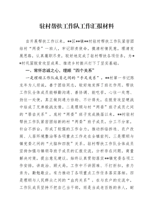 驻村帮扶工作队工作汇报材料