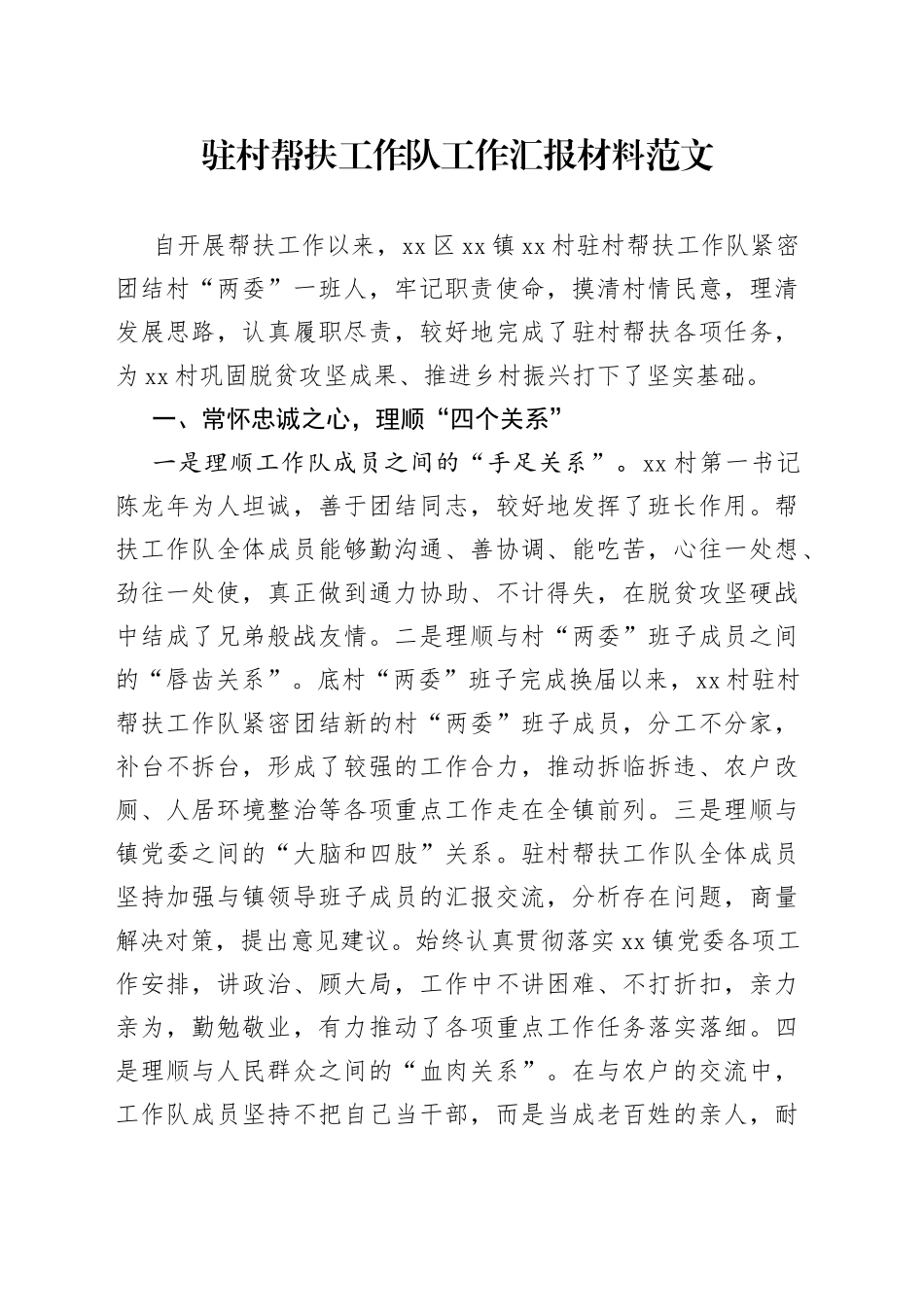 驻村帮扶工作队工作经验材料汇报总结报告_第1页