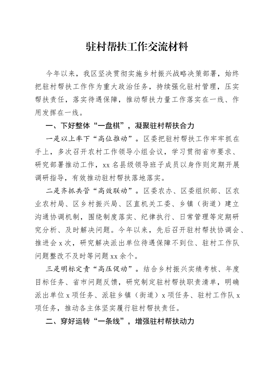 驻村帮扶工作交流材料_第1页