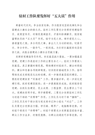 驻村帮扶经验材料：发挥好“五大员”作用