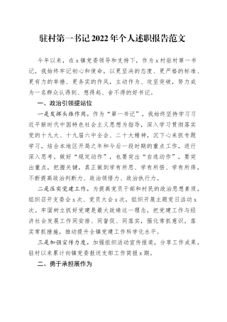 驻村第一书记2022年个人述职报告范文（驻村干部，个人工作总结汇报）