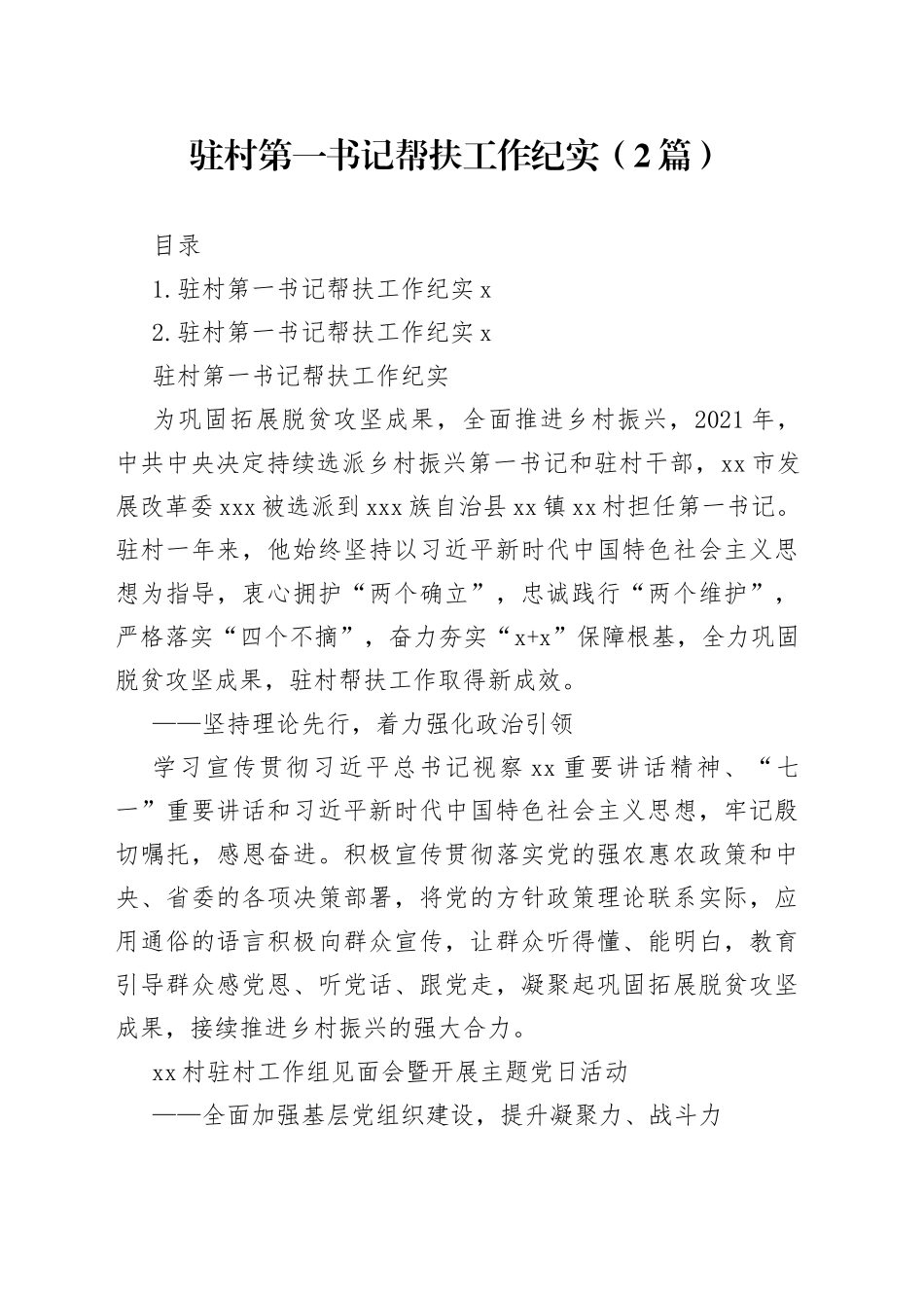 驻村第一书记帮扶工作纪实（2篇）_第1页