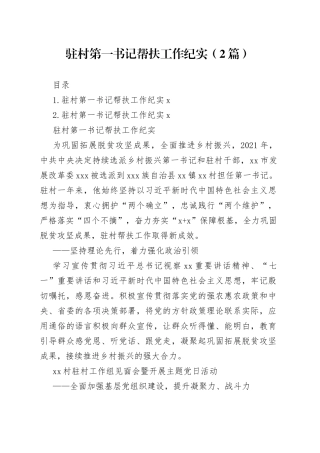 驻村第一书记帮扶工作纪实（2篇）