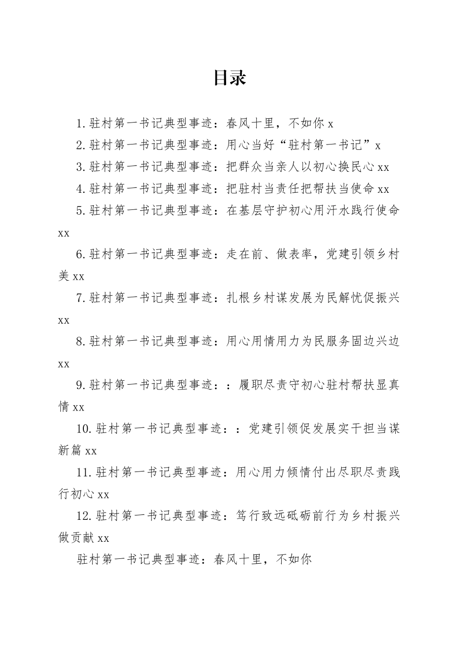 驻村第一书记典型事迹材料合集（12篇）_第1页