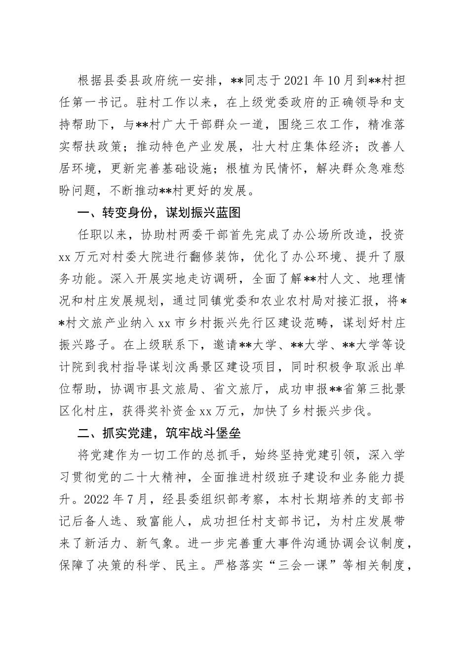 驻村第一书记典型事迹材料合集（12篇）_第2页