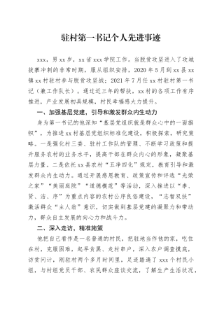 驻村第一书记个人先进事迹