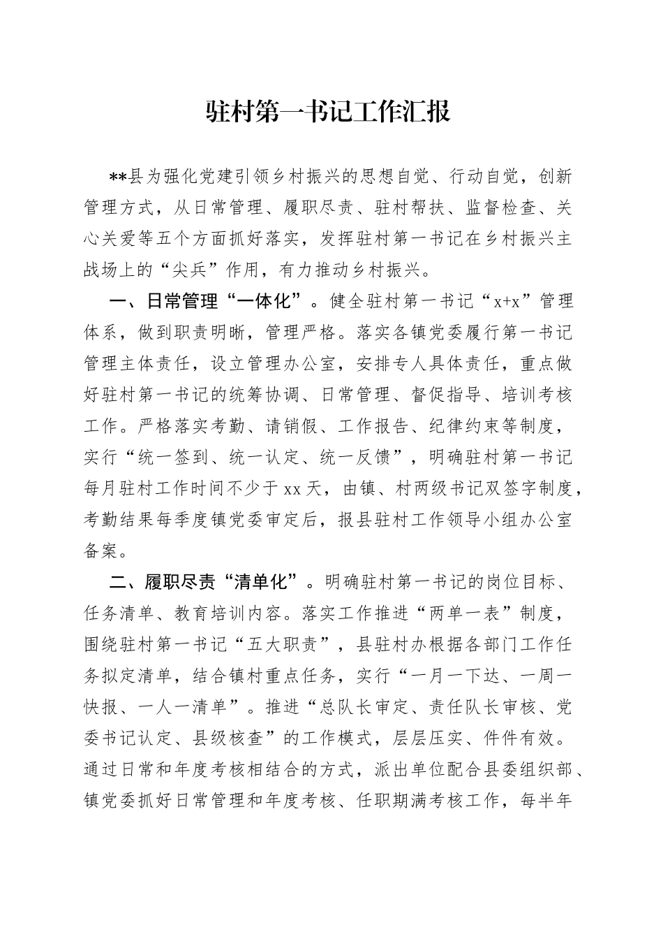 驻村第一书记工作汇报_第1页