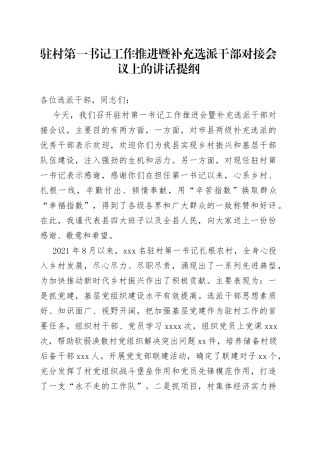 驻村第一书记工作推进暨补充选派干部对接会议上的讲话提纲
