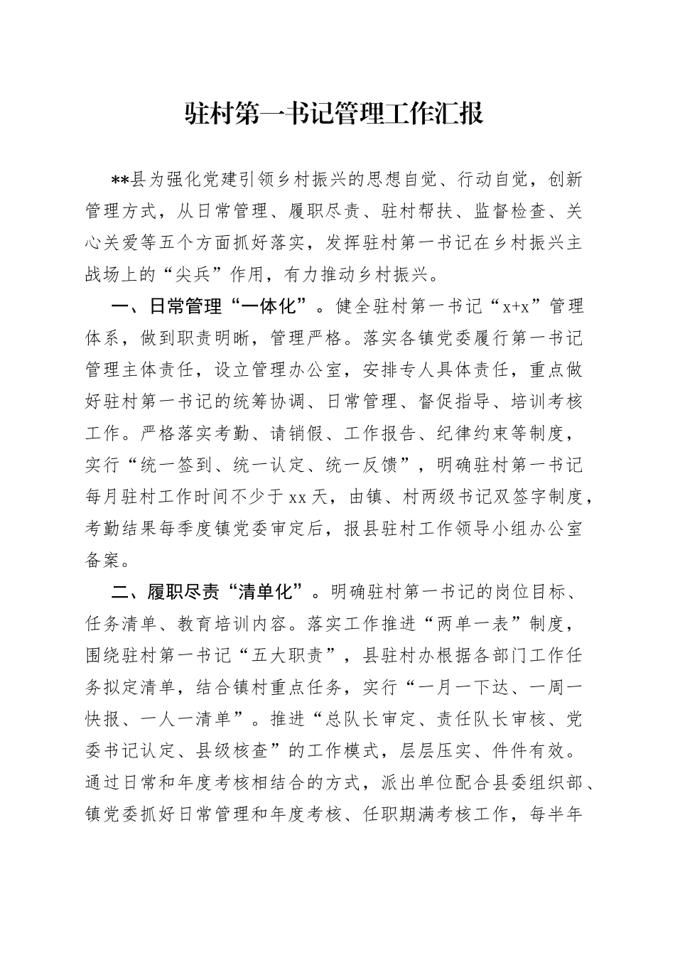 驻村第一书记管理工作汇报_第1页