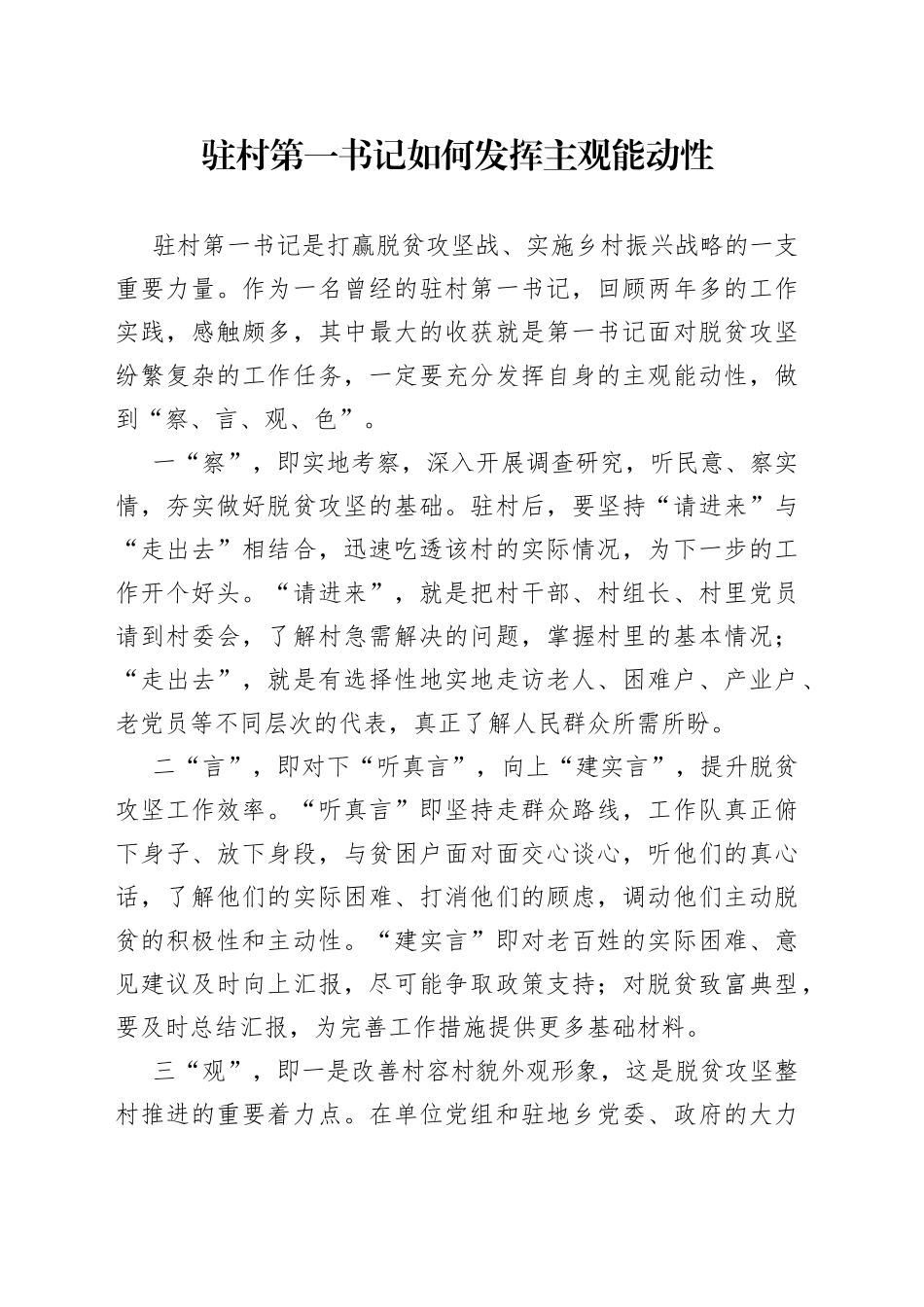 驻村第一书记如何发挥主观能动性工作心得体会感悟经验材料_第1页