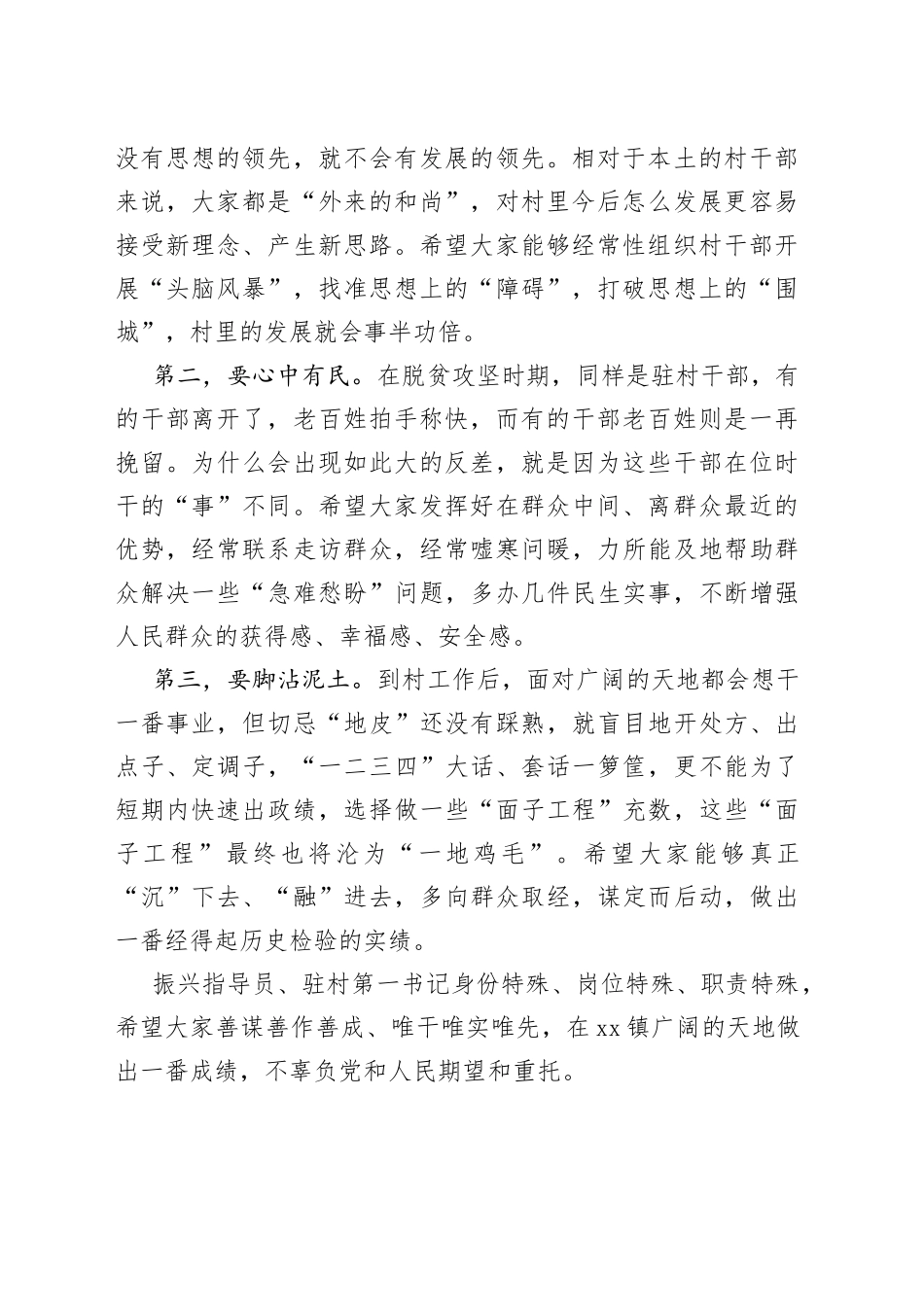 驻村第一书记组织振兴指导员见面会主持词_第2页