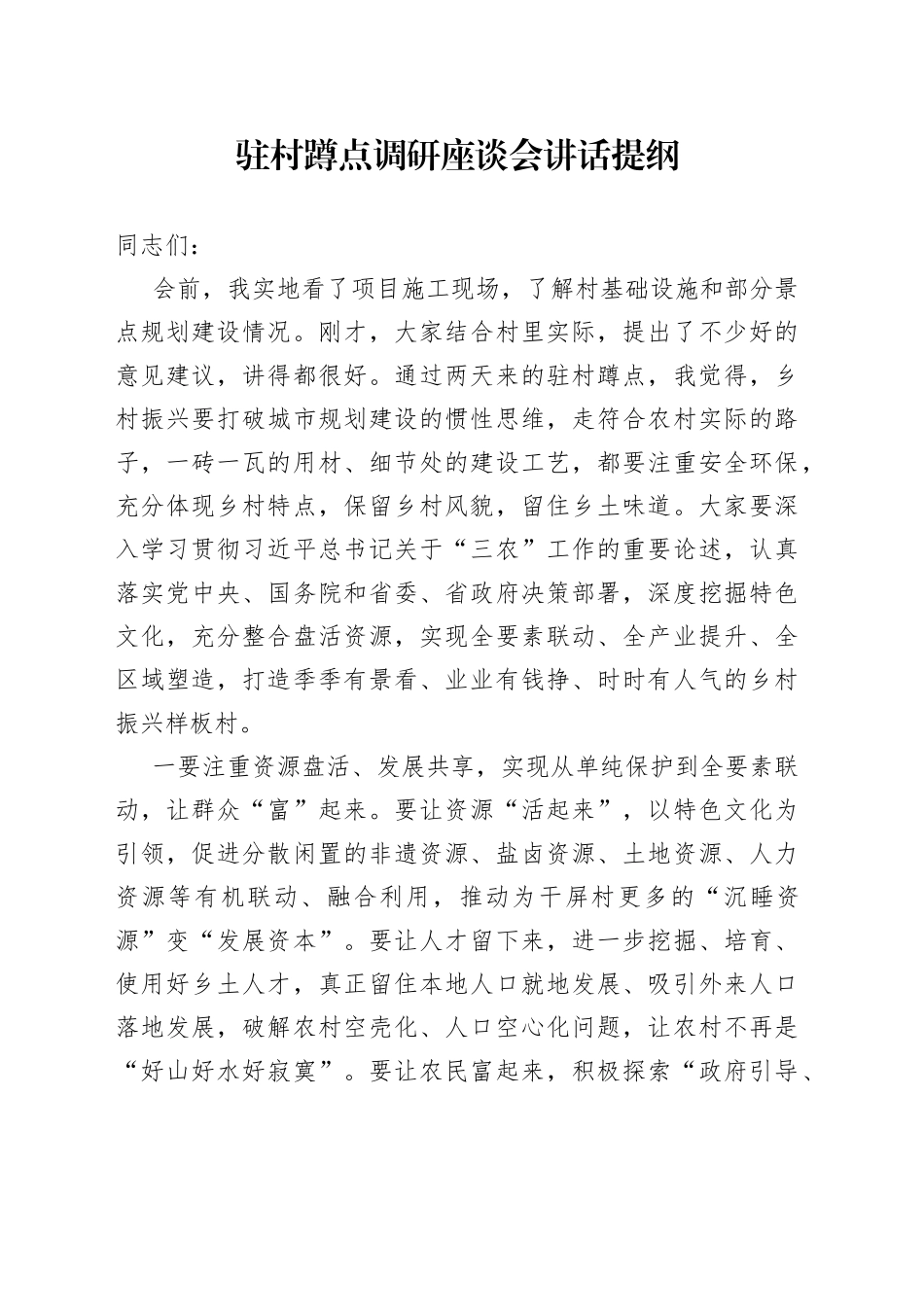 驻村蹲点调研座谈会讲话提纲_第1页