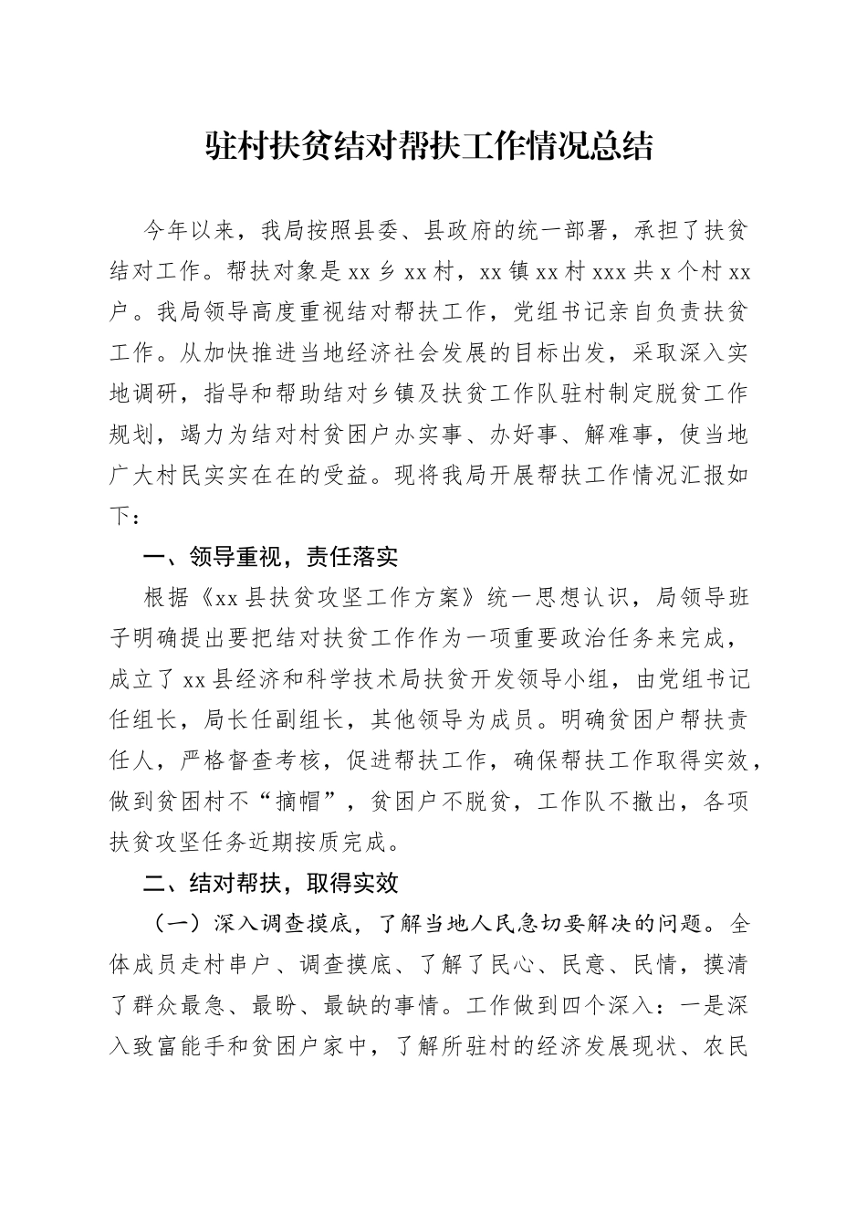驻村扶贫结对帮扶工作情况总结_第1页