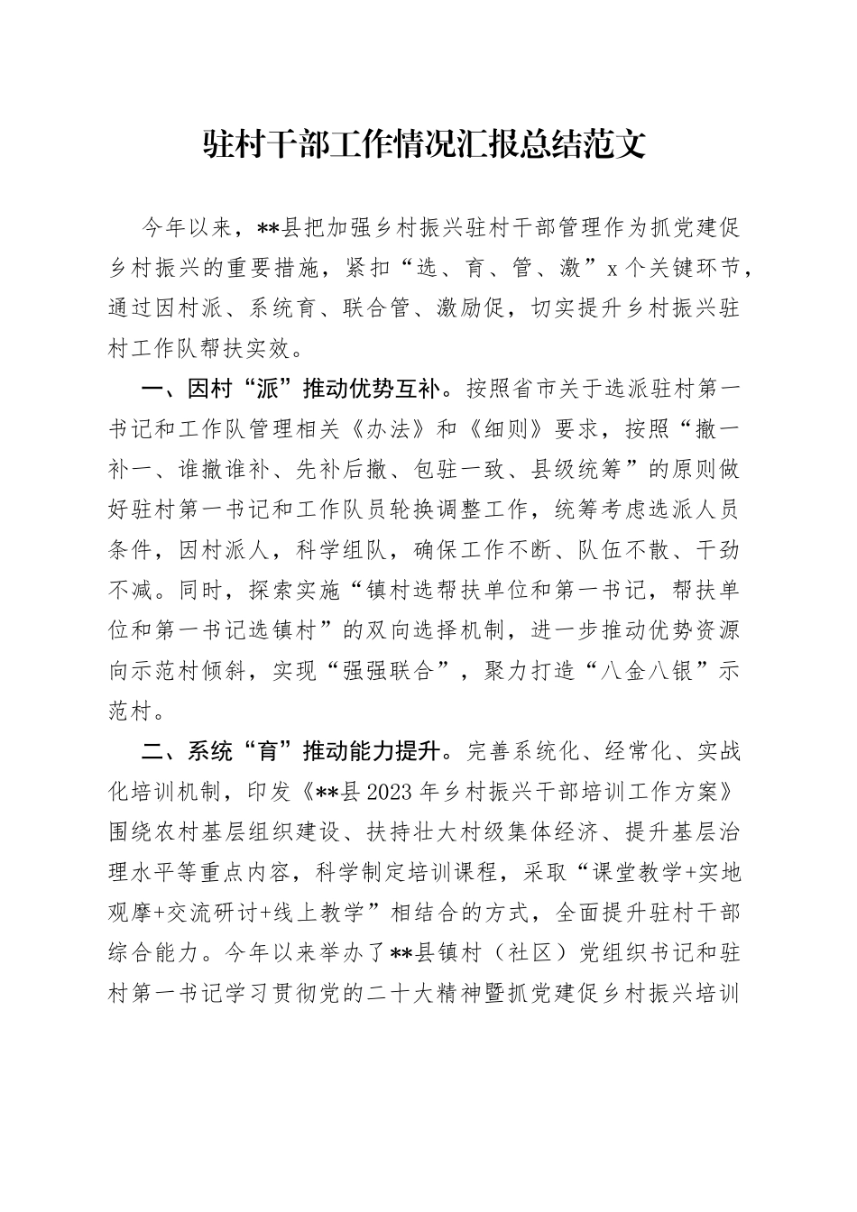 驻村干部工作情况汇报总结_第1页