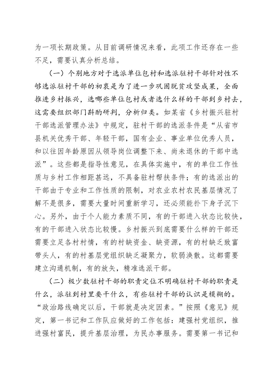 驻村干部跨层级治理调研报告_第2页