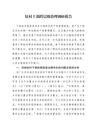 驻村干部跨层级治理调研报告
