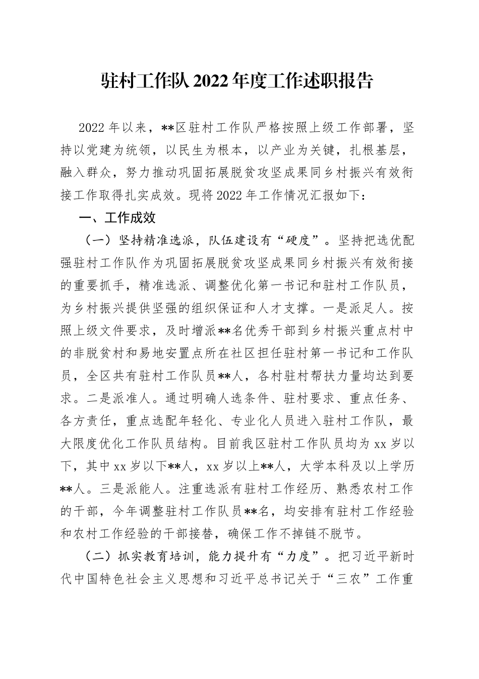 驻村工作队2022年度工作述职报告_第1页