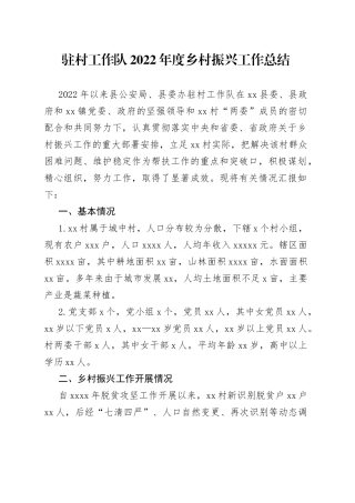 驻村工作队2022年度乡村振兴工作总结