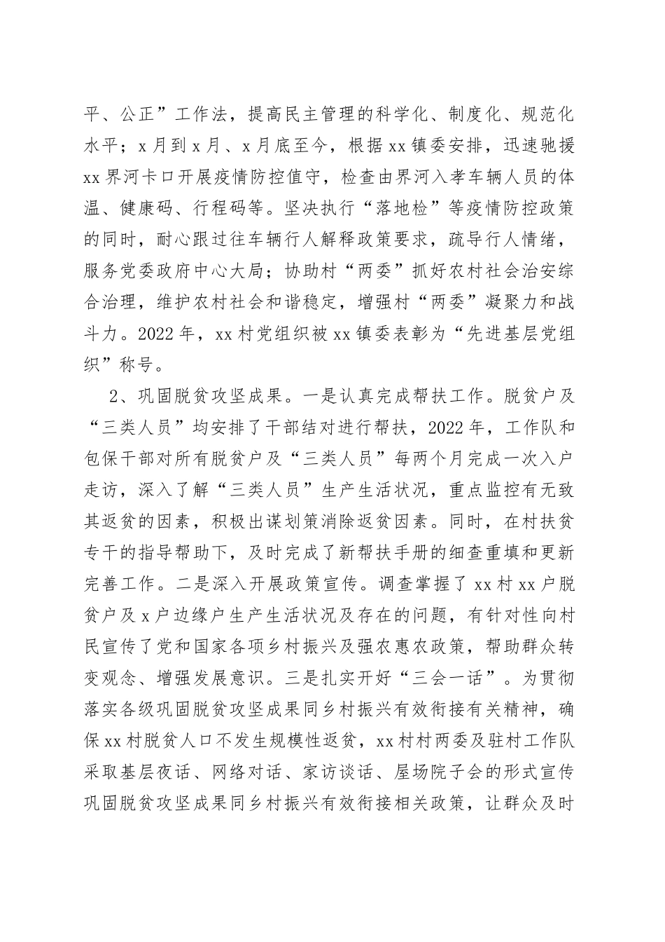驻村工作队2022年工作总结、述职报告（2篇）_第2页