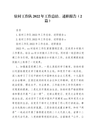驻村工作队2022年工作总结、述职报告（2篇）