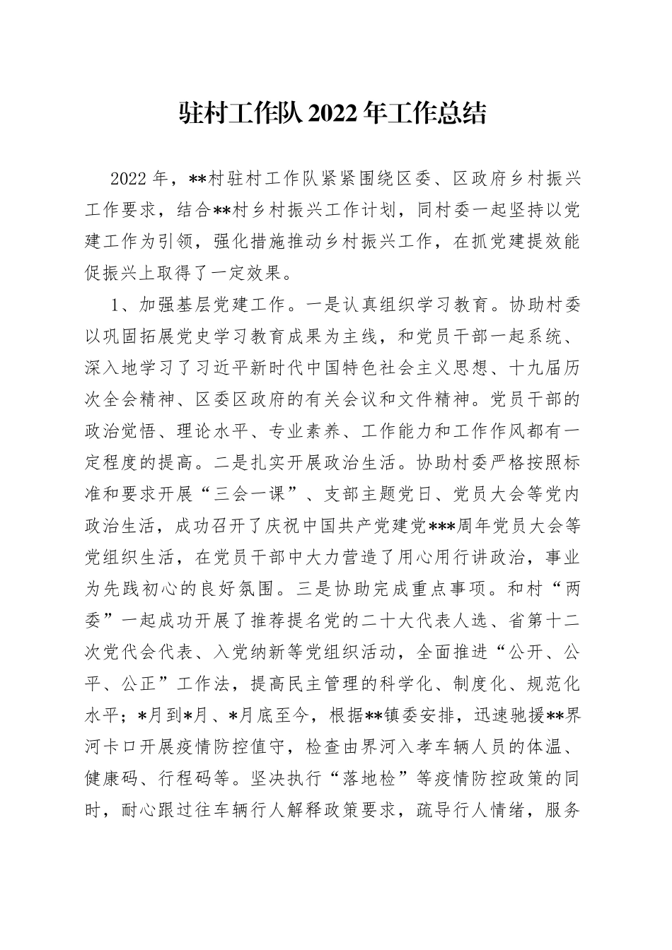 驻村工作队2022年工作总结_第1页