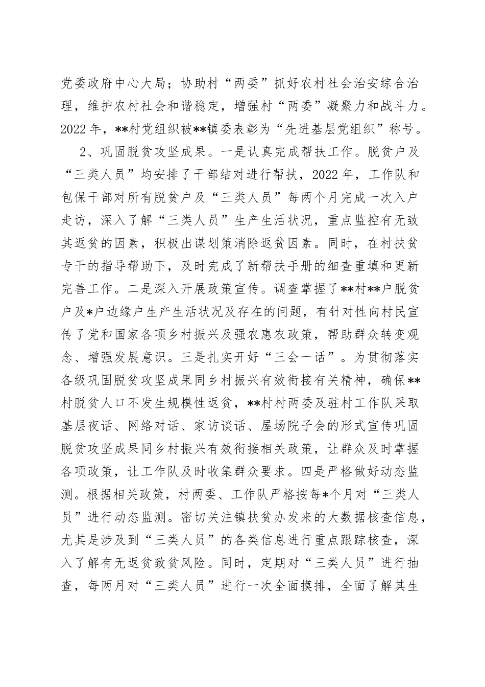 驻村工作队2022年工作总结_第2页