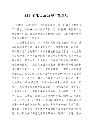 驻村工作队2022年工作总结