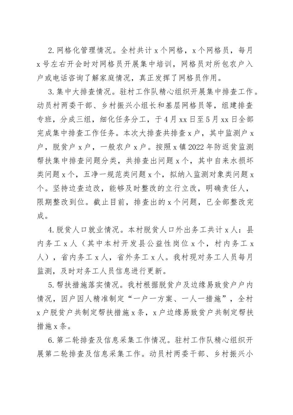 驻村工作队2022年驻村工作总结范文（工作汇报报告）（23021303）_第2页