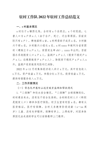 驻村工作队2022年驻村工作总结范文（工作汇报报告）（23021303）