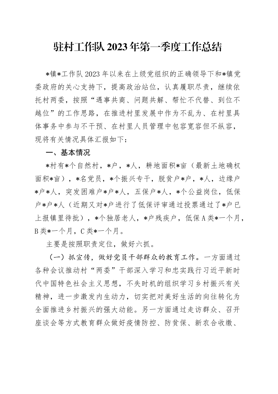 驻村工作队2023年第一季度工作总结_第1页