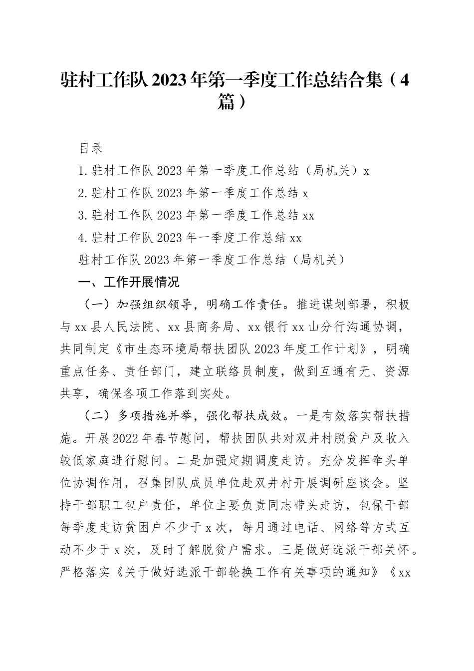 驻村工作队2023年第一季度工作总结合集（4篇）_第1页