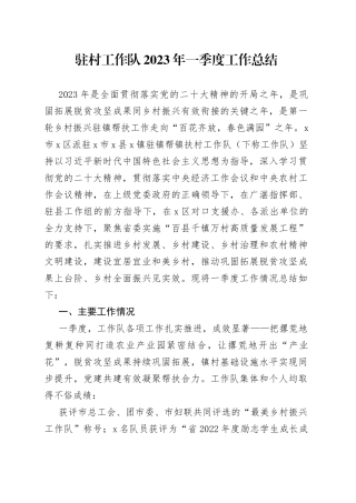 驻村工作队2023年一季度工作总结