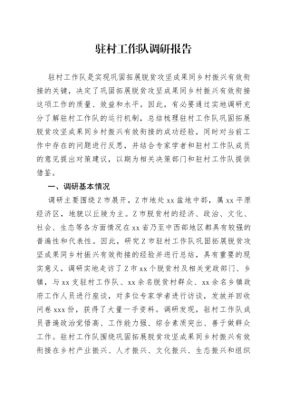 驻村工作队调研报告