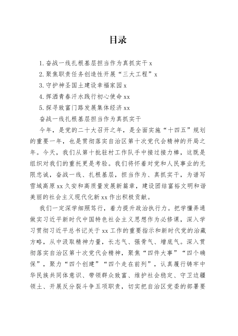 驻村工作队队长、驻村工作队副队长在全区干部驻村工作会议上的交流发言合集_第1页