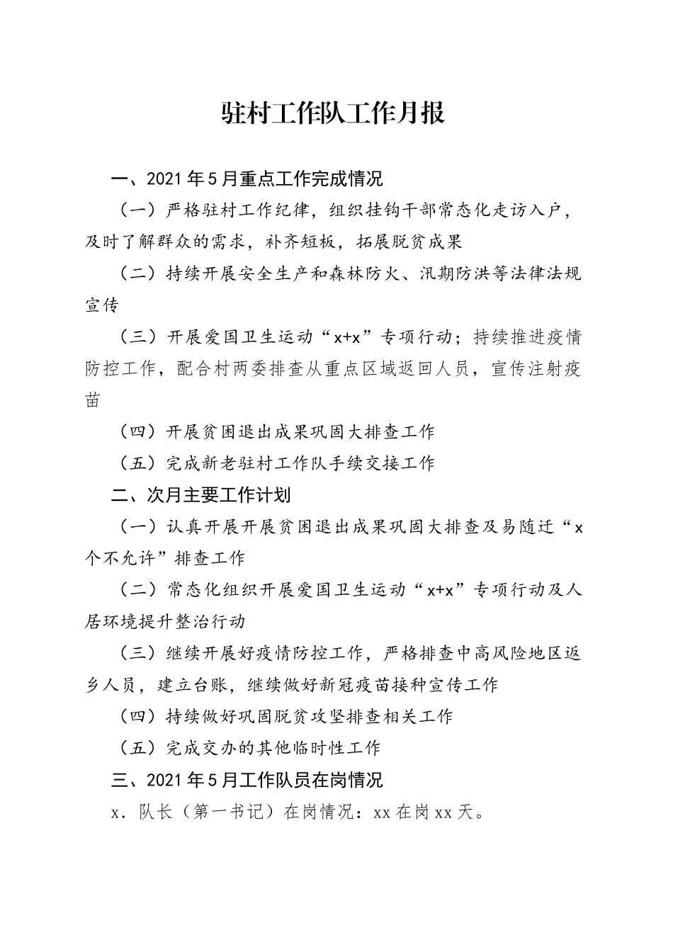 驻村工作队工作月报_第1页