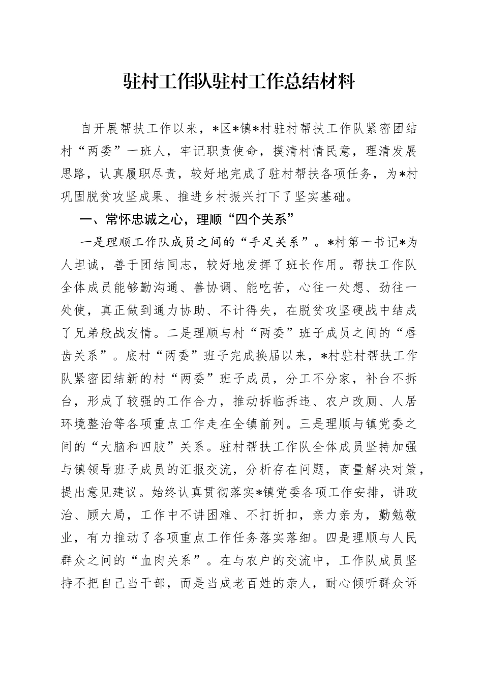 驻村工作队驻村工作总结材料_第1页