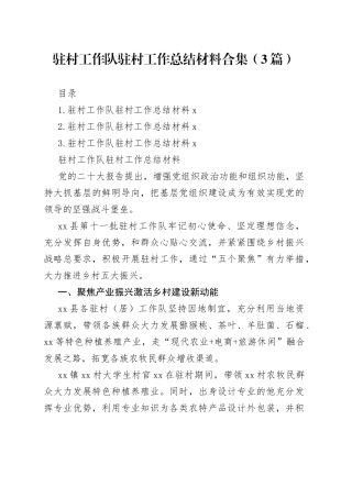 驻村工作队驻村工作总结材料合集（3篇）