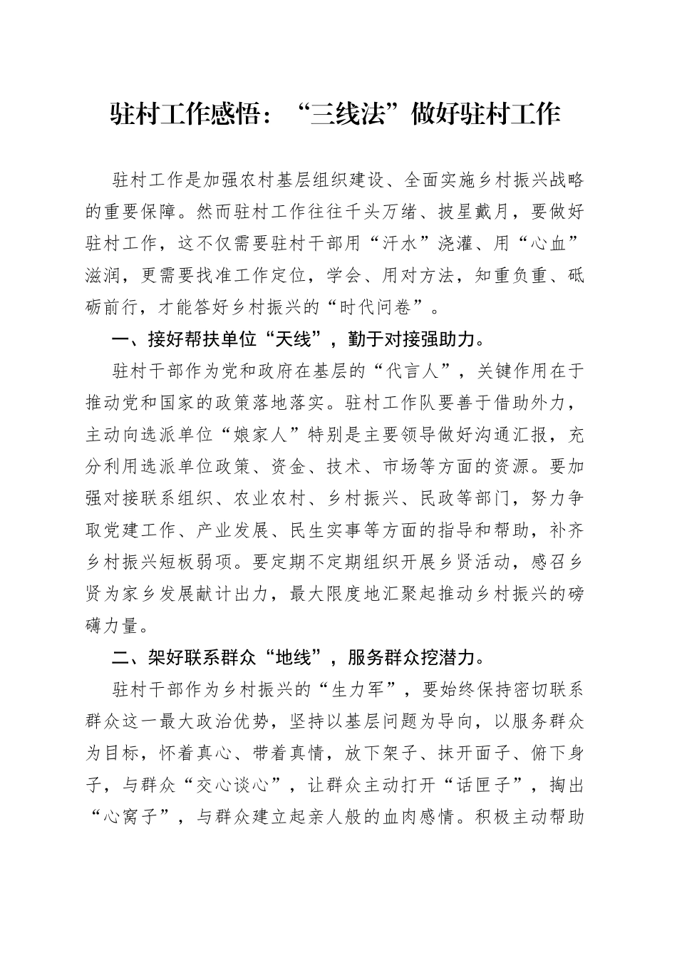 驻村工作感悟：“三线法”做好驻村工作_第1页