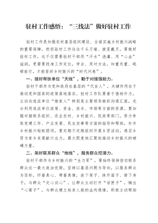 驻村工作感悟：“三线法”做好驻村工作