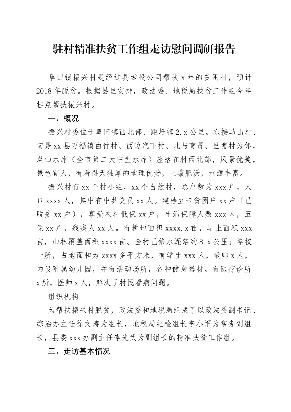 驻村精准扶贫工作组走访慰问调研报告_第1页