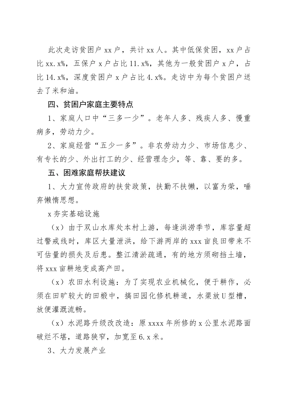 驻村精准扶贫工作组走访慰问调研报告_第2页