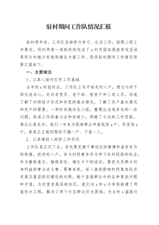 驻村期间工作队情况汇报