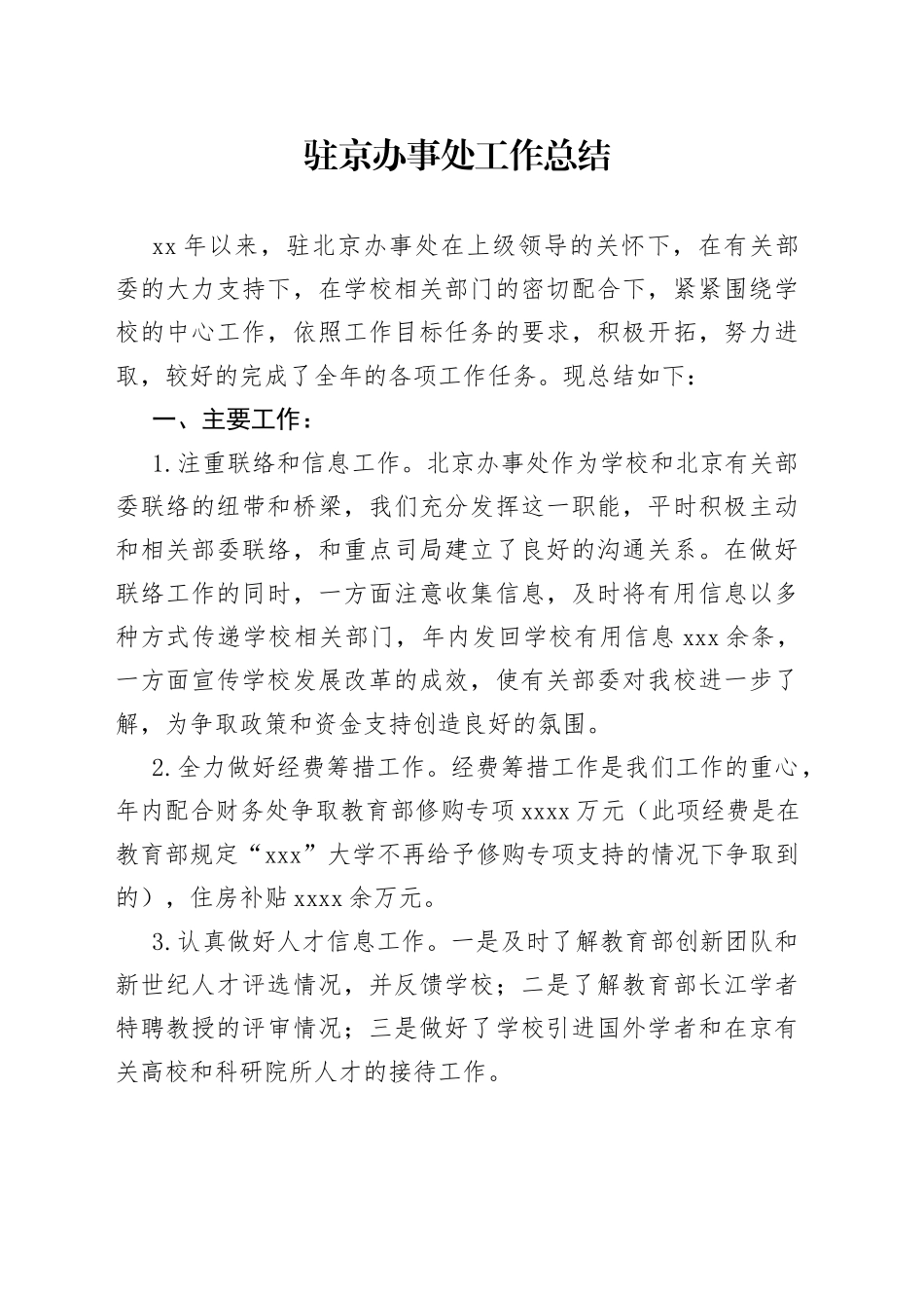 驻京办事处工作总结_第1页