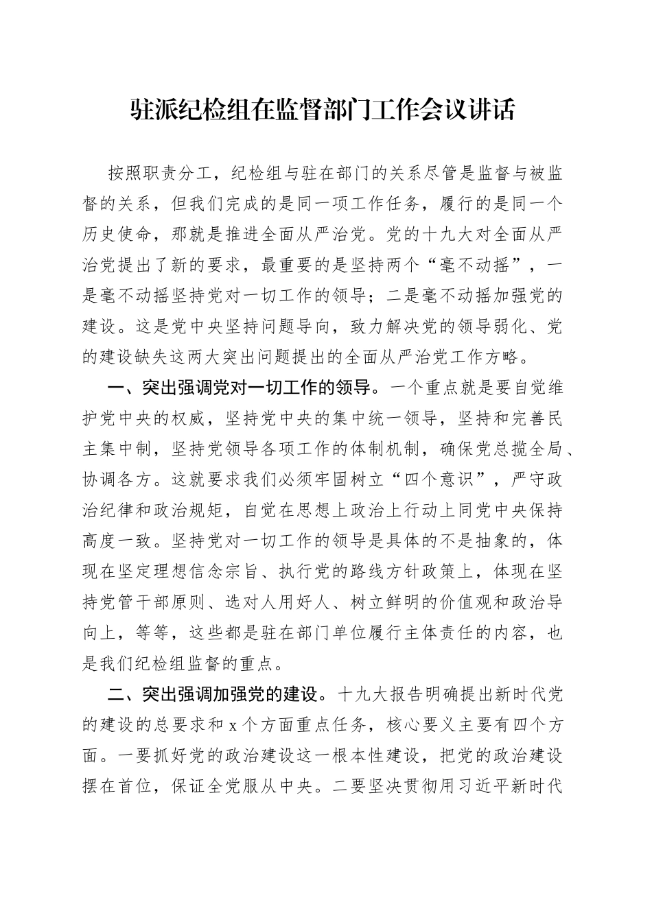 驻派纪检组在监督部门工作会议讲话_第1页