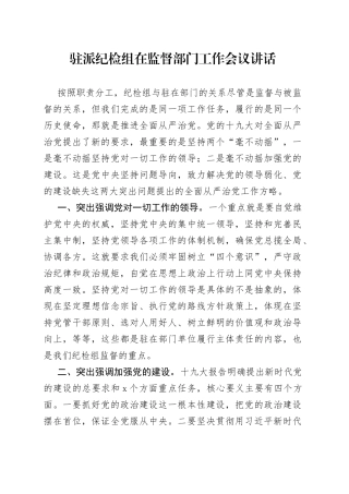 驻派纪检组在监督部门工作会议讲话