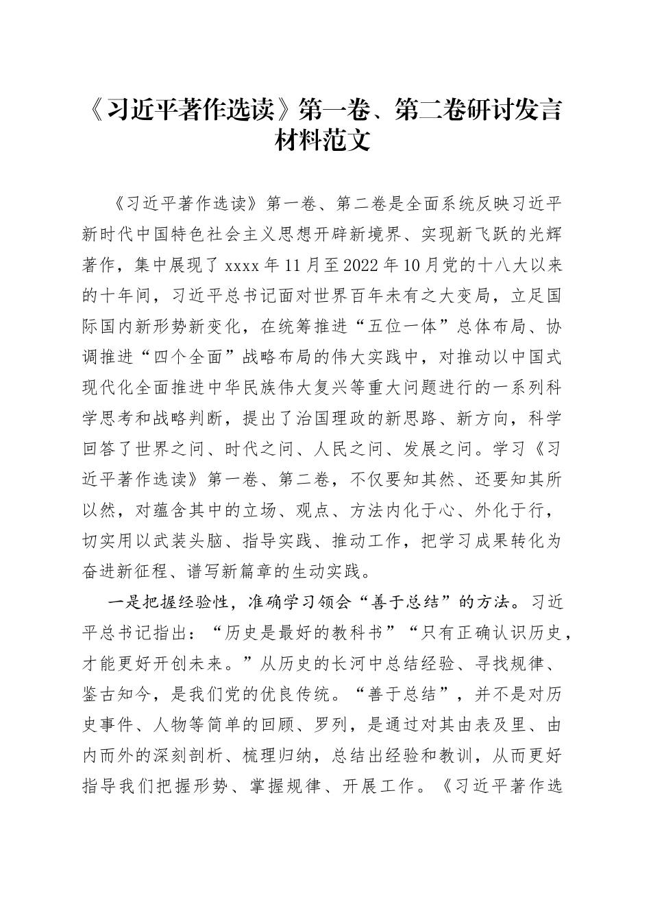 著作选读第一卷第二卷研讨发言材料学习心得体会_第1页